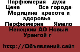 Парфюмерия , духи › Цена ­ 550 - Все города Медицина, красота и здоровье » Парфюмерия   . Ямало-Ненецкий АО,Новый Уренгой г.